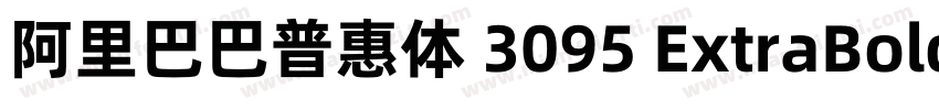 阿里巴巴普惠体 3095 ExtraBold字体转换